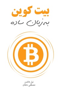 بیت کوین به زبان ساده